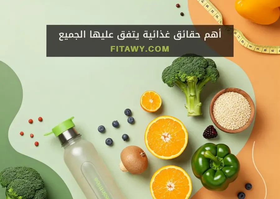 أهم حقائق غذائية يتفق عليها الجميع
